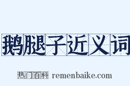鹅腿子近义词是什么意思的图片